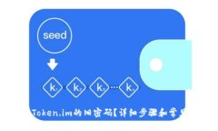 如何找回Token.im的旧密码？详细步骤和常见问题解