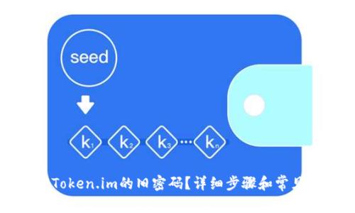如何找回Token.im的旧密码?详细步骤和常见问题解答