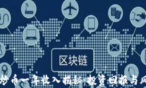 区块链炒币一年收入揭秘:投资回报与风险分析