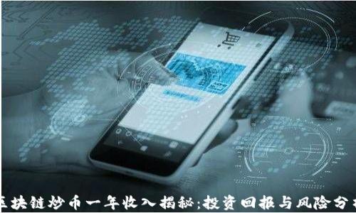 区块链炒币一年收入揭秘:投资回报与风险分析