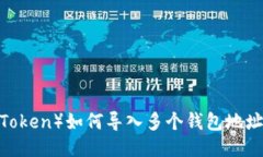 IM币（IM Token）如何导入多个钱包地址？全面指南