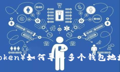 IM币(IM Token)如何导入多个钱包地址?全面指南