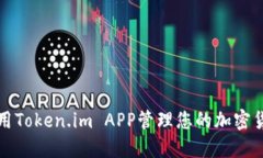 如何使用Token.im APP管理您的加密货币资产