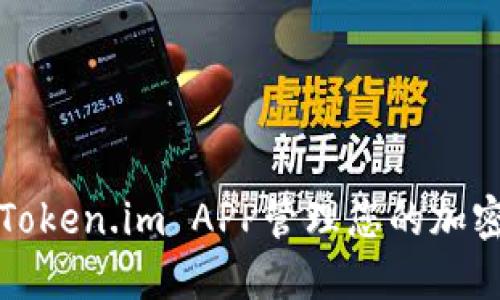 如何使用Token.im APP管理您的加密货币资产