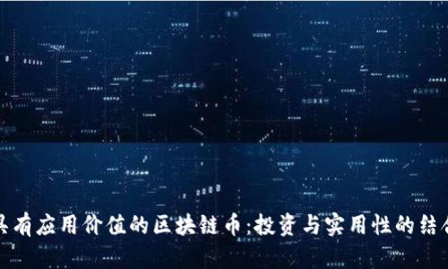 具有应用价值的区块链币:投资与实用性的结合