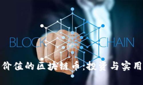 具有应用价值的区块链币:投资与实用性的结合