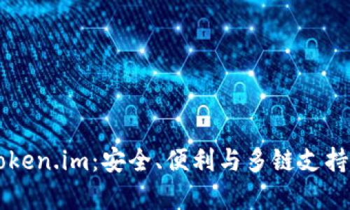 全面解析原子钱包Token.im:安全、便利与多链支持的数字资产管理平台