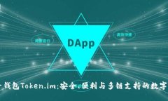 全面解析原子钱包Token.im：安全、便利与多链支持