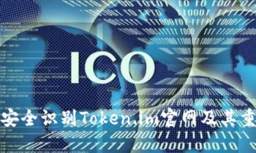 如何安全识别Token.im官网及其重要性