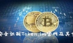 如何安全识别Token.im官网及其重要性