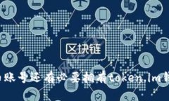 有火币账号还有必要拥有token.im钱包吗？