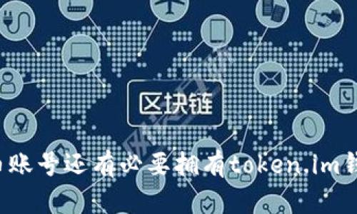 有火币账号还有必要拥有token.im钱包吗?