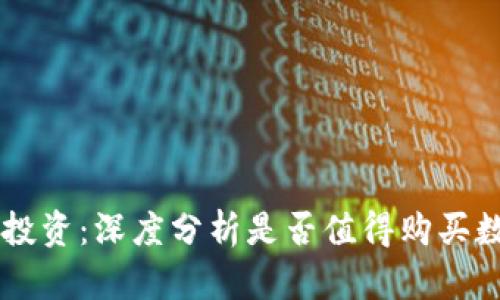 区块链投资:深度分析是否值得购买数字货币