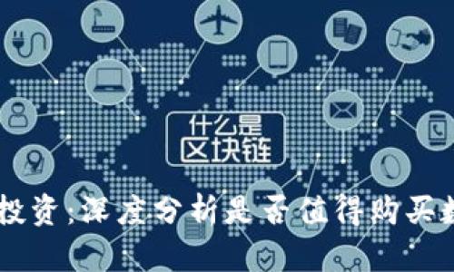 区块链投资:深度分析是否值得购买数字货币