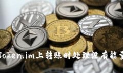 如何在Token.im上转账时处理没有能量的问题