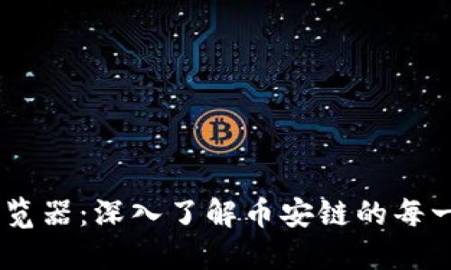 币安链区块浏览器:深入了解币安链的每一个区块与交易