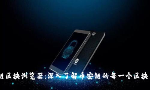 币安链区块浏览器:深入了解币安链的每一个区块与交易