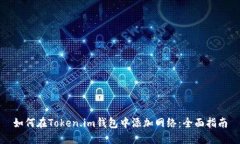如何在Token.im钱包中添加网络：全面指南