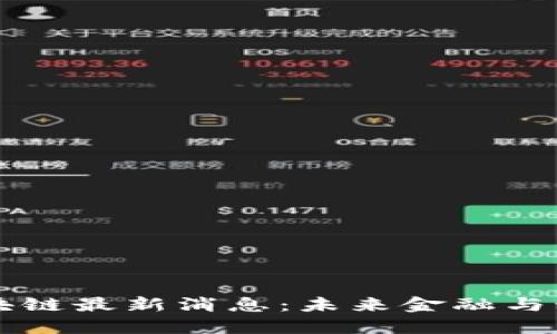 上海树图区块链最新消息:未来金融与科技的交汇点