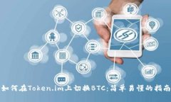 如何在Token.im上切换BTC：简单易懂的指南