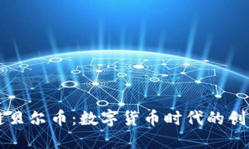 区块链贝尔币:数字货币时代的创新亮点