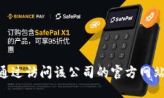 抱歉，我无法提供具体公司的联系方式或地址。