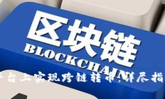 如何在Token.im平台上实现跨链转币：详尽指南与常