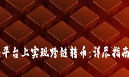 如何在Token.im平台上实现跨链转币:详尽指南与常见问题解答