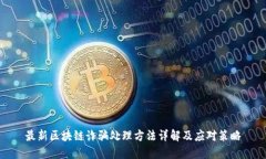 最新区块链诈骗处理方法详解及应对策略