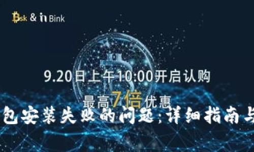 如何解决IM钱包安装失败的问题:详细指南与常见故障排查