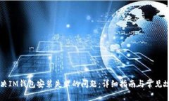如何解决IM钱包安装失败的问题：详细指南与常见