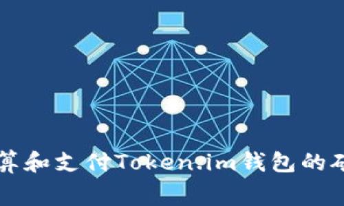 如何计算和支付Token.im钱包的矿工费用