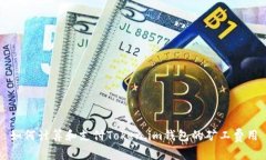 如何计算和支付Token.im钱包的矿工费用