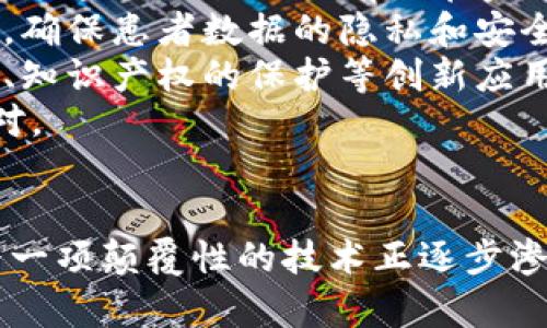   区块链搜索量最新趋势分析与影响 / 
 guanjianci 区块链, 搜索量, 数据分析, 趋势 /guanjianci 

引言
区块链技术自被广泛认识以来，其应用和发展一直备受关注。随着比特币、以太坊等数字货币的兴起，越来越多的人开始关注区块链的潜在价值及其对各行业的影响。搜索量的变化可以反映出公众对区块链的兴趣和需求，因此对其进行分析是非常重要的。在本篇文章中，我们将深入探讨区块链搜索量的最新趋势、影响因素及其对行业的启示。

区块链搜索量的最新趋势
根据最新的数据，区块链相关的搜索量在过去一年中经历了一定的波动。数据显示，在数字货币市场走势变化时，相关的搜索量通常会相应提升。例如，当比特币价格上涨时，关于“区块链”的搜索量也有所增加。这个现象表明公众对区块链技术的认知往往依赖于数字货币市场的动态。
除了直接与数字货币相关的搜索，关于区块链的实际应用也逐渐引起了更多关注。例如，金融、物流、医疗等行业中区块链技术的应用案例越来越多，这使得相关关键词的搜索量稳步上升。在这个过程中，企业和学术界对区块链技术的研究和应用开始加速，推动了信息的传播和公众的兴趣。

搜索量变化的影响因素
区块链相关搜索量的变化受到多种因素影响，其中最显著的因素包括：
ul
    listrong市场动态：/strong数字货币市场的波动直接影响到公众的搜索行为。当市场情绪高涨时，区块链相关的搜索量往往会随之上升。/li
    listrong媒体报道：/strong相关新闻报道如果聚焦于区块链技术或者某一特定项目，往往会引发大量搜索。此外，名人、投资者的言论也会对大众产生影响。/li
    listrong技术发展：/strong区块链技术的进步和新项目的推出能够吸引更多的搜索。例如，技术突破或者新一代区块链平台的出现，都会激发公众好奇心。/li
    listrong政策法规：/strong各国政府对区块链和数字货币的态度变化，常常会造成公众对相关话题的浓厚兴趣。政策出台往往能够引起投资者和普通用户的关注。/li
/ul

区块链在行业中的应用
区块链技术的应用正在从金融领域逐步扩展到其他多个行业，以下是一些主要应用领域：
h4金融服务/h4
区块链在金融服务中的应用已经取得了一定的进展。通过区块链，可以实现更安全的支付系统、跨境支付的简化以及清算和结算过程的高效化。一些传统银行机构开始尝试使用区块链技术来改进他们的服务，从而提高客户满意度和市场竞争力。

h4信息安全/h4
区块链的去中心化特性使它在信息安全方面表现出色。许多组织开始使用区块链技术来确保数据的透明性和完整性，比如在医疗记录、身份认证及产权证明等领域。

h4供应链管理/h4
区块链在供应链管理中提供了增强的跟踪和透明度。通过记录每一个交易节点，企业可以实时监控产品的流通情况，有效减少假货及欺诈行为，此外，也提供了更为高效的信息共享渠道。

h4智能合约/h4
智能合约是区块链的一个重要应用，它将合约条款转化为代码并自动执行。这样，不仅降低了交易成本，还提高了合约执行效率和安全性。该技术在房地产、保险及其他领域的应用正在逐渐增多。

可能的相关问题

1. 区块链搜索量上升的原因是什么？
区块链搜索量的上升可以从多个角度进行分析。首先，市场对于新技术的接受度不断提高，越来越多的企业意识到区块链的潜在价值。尤其在遭遇信任危机时，区块链的透明性和可追溯性为他们提供了一个理想的解决方案。
其次，媒体报道和社交媒体上对区块链的讨论同样不可忽视。当新闻报道某个成功的区块链项目或者大型企业采用区块链技术时，都会激发公众的兴趣并推动搜索量的增加。此外，随着区块链技术的不断发展，新应用层出不穷，这也增强了公众对该技术的关注，进而推动了搜索量的增高。
再者，各国政府对区块链的政策和监管动态也对搜索量产生了影响。特别是在一些国家，区块链被视为国家战略的重要组成部分。例如，中国在区块链技术方面的政策和技术支持无疑推动了大众的搜索行为。

2. 区块链技术的未来前景如何？
区块链技术的未来前景被普遍看好。许多行业专家认为，区块链技术将重塑许多传统行业的业务模型，提升效率和透明度。尤其在金融服务、供应链管理、医疗健康等领域，区块链的应用潜力巨大。
未来，随着技术的成熟和标准化的逐步建立，企业的采纳率有望进一步提高。区块链技术在安全性、降低成本和高效性等方面的优势，将使得越来越多的企业愿意尝试并配置相应的资源。此外，智能合约的普及使得交易的自动化也将成为可能，这将极大地提升交易效率。
然而，区块链发展也存在挑战，包括法律监管、技术标准、互操作性等问题，这些都需要行业内的共同努力去解决。总体来看，随着技术的不断演进和应用的深入，区块链的未来依然充满机遇。

3. 如何评估区块链项目的潜力？
评估一个区块链项目的潜力，可以从多个维度进行考虑。首先是团队背景，项目团队的专业性、过往经验以及在区块链领域的影响力都是重要指标。一个具备强大技术背景和市场经验的团队，往往能够更好地推动项目的落地。
其次，项目的技术创新性也是评估的重要标准。区块链领域竞争激烈，只有具备创新能力的项目才能在市场中获得成功。评估项目的技术实力，可以通过白皮书的质量、技术架构的设计以及开发进度等进行判断。
另外，市场需求与项目的契合度也至关重要。项目所解决的问题是否真实存在，市场规模是否足够大，这些都是影响项目成功的关键要素。此外，良好的社区支持和生态系统建设也是项目成功不可忽视的因素。

4. 什么是“区块链 ”模式？
“区块链 ”模式是指将区块链技术与其他传统行业相结合，形成新的业务模式和解决方案。通过引入区块链技术，可以提升传统行业的效率、透明性和安全性。“区块链 ”模式目前已在金融、医疗、物流、教育等多个领域得到探索和应用。
在金融领域，通过“区块链 ”模式，可以实现更为安全和高效的跨境支付，实现更快速的资金清算。在医疗行业，利用该模式可以构建安全的医疗数据共享平台，确保患者数据的隐私和安全.
在物流领域，则能够实现全链路的追踪和数据透明，使各个环节能够实时获取信息，从而提高供应链的效率。而在教育领域，通过“区块链 ”可以实现学位认证、知识产权的保护等创新应用。
尽管“区块链 ”模式提供了无穷的可能性，但在具体实施时也面临着数据隐私、法规遵从等问题，因此各个行业需谨慎探索，结合自身特点进行合理规避和应对。

总结
区块链技术的搜索量揭示了公众对于这一新兴技术的持续关注和需求。通过分析最新的搜索量趋势、影响因素以及区块链的应用，我们不难发现，区块链作为一项颠覆性的技术正逐步渗透到各个领域，为社会和经济的发展提供新的动力。而随着区块链技术的不断创新与完善，未来无疑将开创更加广阔的发展前景。