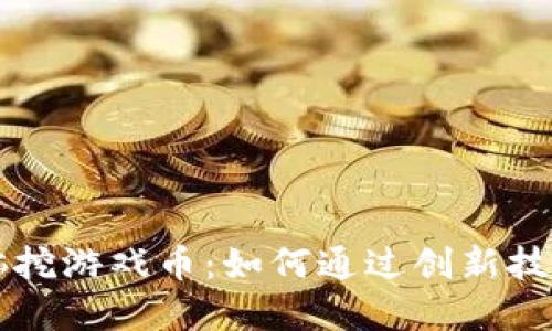 区块链电脑挖游戏币:如何通过创新技术实现盈利