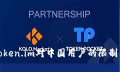 如何应对Token.im对中国用户的限制与解决方案