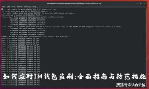 如何应对IM钱包盗刷:全面指南与防范措施