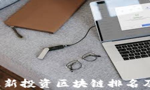 2023年最新投资区块链排名及趋势分析