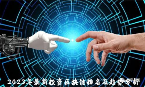 2023年最新投资区块链排名及趋势分析