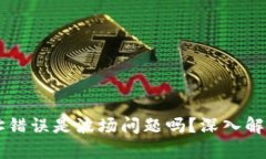 Token.IM地址错误是波场问题吗？深入解析与解决方