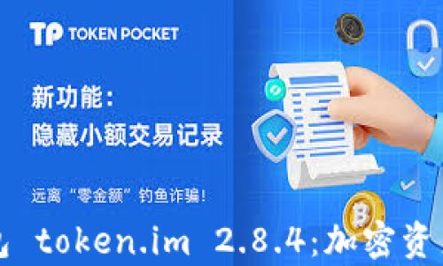 全面解析冷钱包 token.im 2.8.4:加密资产安全的新武器