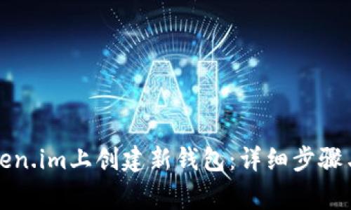 如何在token.im上创建新钱包:详细步骤与注意事项