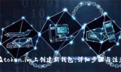 如何在token.im上创建新钱包：详细步骤与注意事项