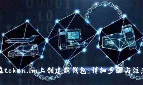 如何在token.im上创建新钱包:详细步骤与注意事项