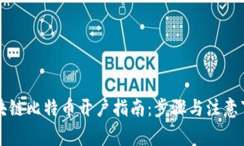 区块链比特币开户指南:步骤与注意事项