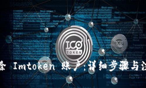 如何删除 Imtoken 账户:详细步骤与注意事项