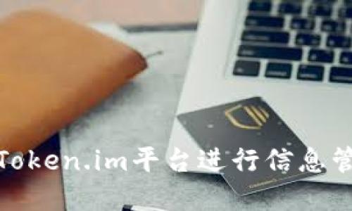 如何使用杨昕霖的Token.im平台进行信息管理和数字资产安全