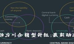 区块链技术助力川企转型升级：最新动态与前景