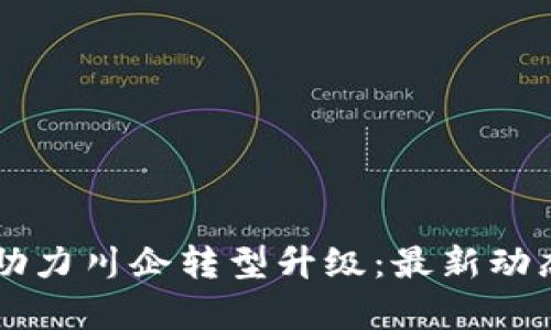 区块链技术助力川企转型升级：最新动态与前景分析