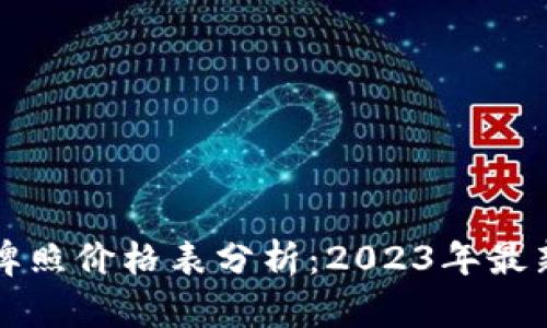 区块链美国牌照价格表分析：2023年最新信息与趋势